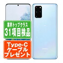 【中古】 SCG02 Galaxy S20+ 5G クラウドブルー スマホ SIMフリー ドコモ docomo au エーユー ソフトバンク Softbank ギャラクシー Galaxy サムスン Samsung アンドロイド Android 人気 おすすめ ランキング