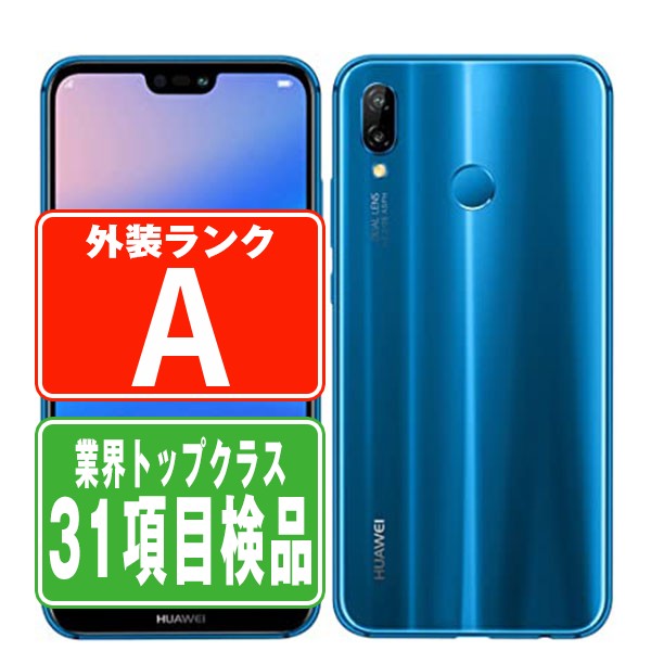 【中古】 HWV32 HUAWEI P20 lite クラインブルー スマホ SIMフリー ドコモ docomo au エーユー ソフトバンク Softbank ファーウェイ HUAWEI アンドロイド Android 人気 おすすめ ランキング