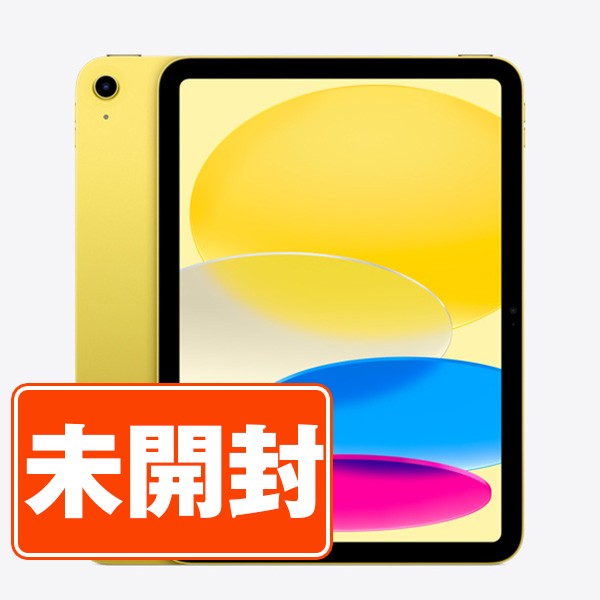 【未開封】iPad 第10世代 256GB SIMフリー Wi-Fi+Cellular イエロー A2757 10.9インチ 2022年 iPad10 本体 タブレット アイパッド アップル apple 【あす楽】【保証あり】【送料無料】 ipd10mtm2876sのサムネイル