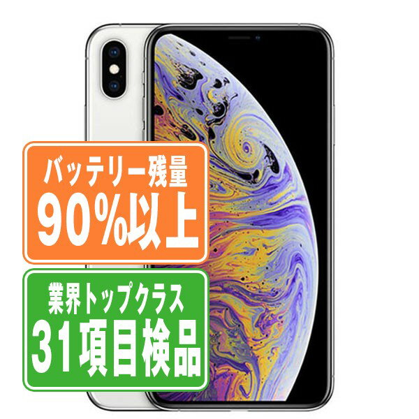 バッテリー90%以上 【中古】 iPhoneXS 64GB シルバー SIMフリー 本体 スマホ iPhone XS アイフォン アップル apple 【あす楽】 【保証..