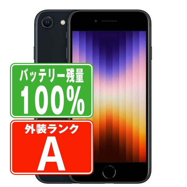 バッテリー100% 【中古】 iPhoneSE3 64GB ミッドナイト Aランク SIMフリー 本体 スマホ iPhoneSE第3世代 アイフォン アップル apple 【あす楽】 【保証あり】 【送料無料】 ipse3mtm1923a