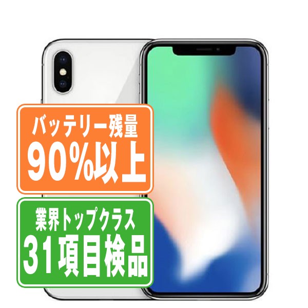 バッテリー90%以上 【中古】 iPhoneX 64GB シルバー SIMフリー 本体 スマホ iPhone X アイフォン アップル apple 【あす楽】 【保証あり】 【送料無料】 ipxmtm834b