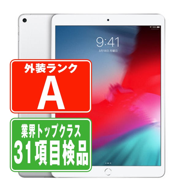 【中古】 iPad Air3 Wi-Fi+Cellular 64GB シルバー A2123 2019年 Aランク SIMフリー 本体 ipadair3 ipadair 第3世代 タブレット アイパッド アップル apple 【あす楽】 【保証あり】 【送料無料】 ipda3mtm868