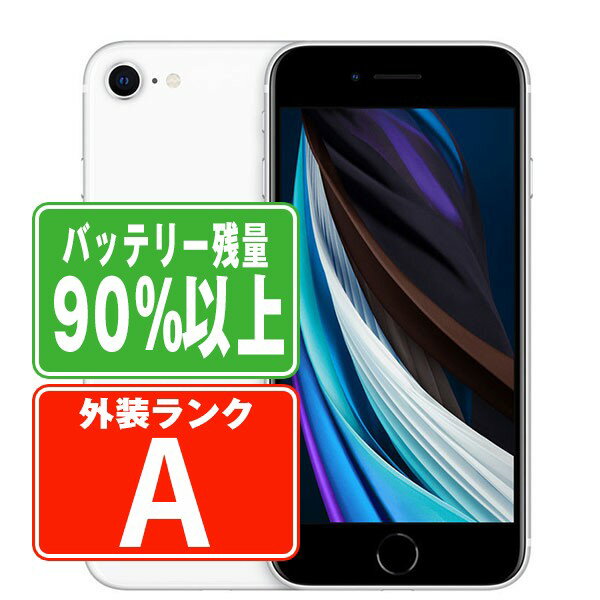 バッテリー90%以上 【中古】 iPhoneSE2 64GB ホワイト Aランク SIMフリー 本体 スマホ iPhoneSE第2世代 アイフォン アップル apple 【..