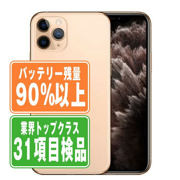 バッテリー90 以上 【中古】 iPhone11 Pro 64GB ゴールド SIMフリー 本体 スマホ iPhone 11 Pro アイフォン アップル apple 【あす楽】 【保証あり】 【送料無料】 ip11pmtm1119b