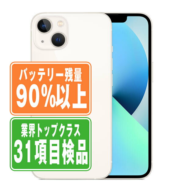 バッテリー90 以上 【中古】 iPhone13 128GB スターライト SIMフリー 本体 スマホ アイフォン アップル apple 【あす楽】 【保証あり】 【送料無料】 ip13mtm1765b