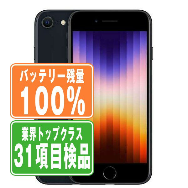 バッテリー100% 【中古】 iPhoneSE3 64GB ミッドナイト SIMフリー 本体 スマホ iPhoneSE第3世代 アイフォン アップル apple 【あす楽】 【保証あり】 【送料無料】 ipse3mtm1924a