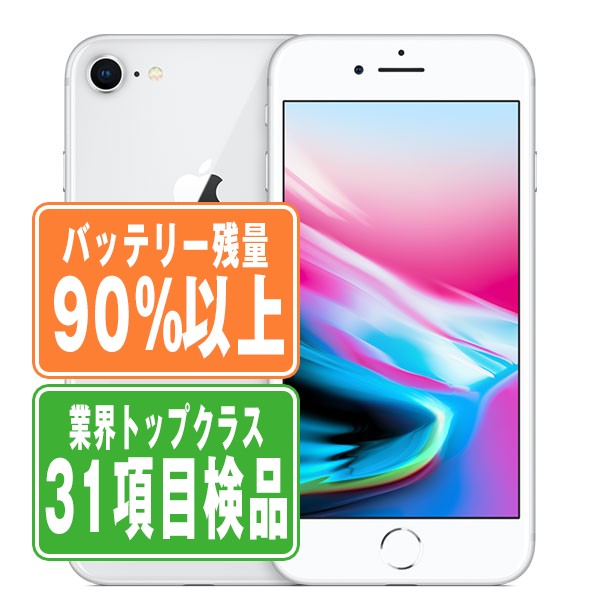 バッテリー90 以上 【中古】 iPhone8 64GB シルバー SIMフリー 本体 スマホ iPhone 8 アイフォン アップル apple 【あす楽】 【保証あり】 【送料無料】 ip8mtm734b