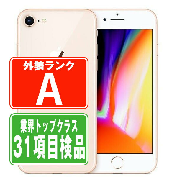 【中古】 iPhone8 256GB ゴールド Aランク SIMフリー 本体 スマホ ahamo対応 アハモ iPhone 8 アイフォン アップル apple 【あす楽】 【保証あり】 【送料無料】 ip8mtm768