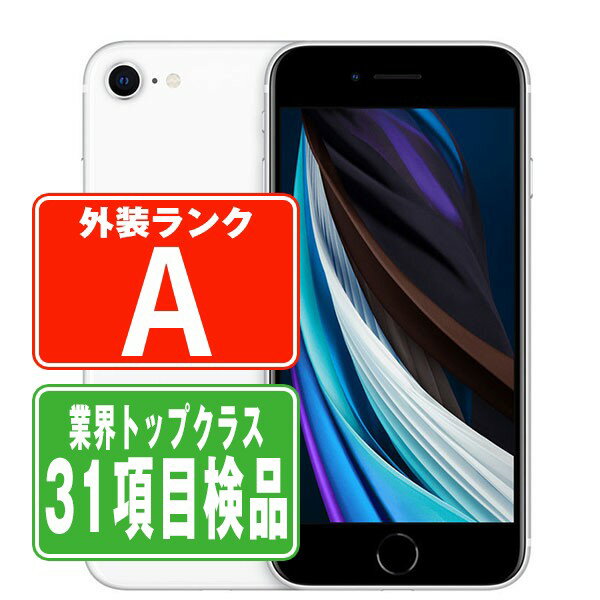 【中古】 iPhoneSE2 64GB ホワイト Aランク SIMフリー 本体 スマホ iPhoneSE第2世代 アイフォン アップル apple 父の日 【あす楽】 【保証あり】 【送料無料】 ipse2mtm683