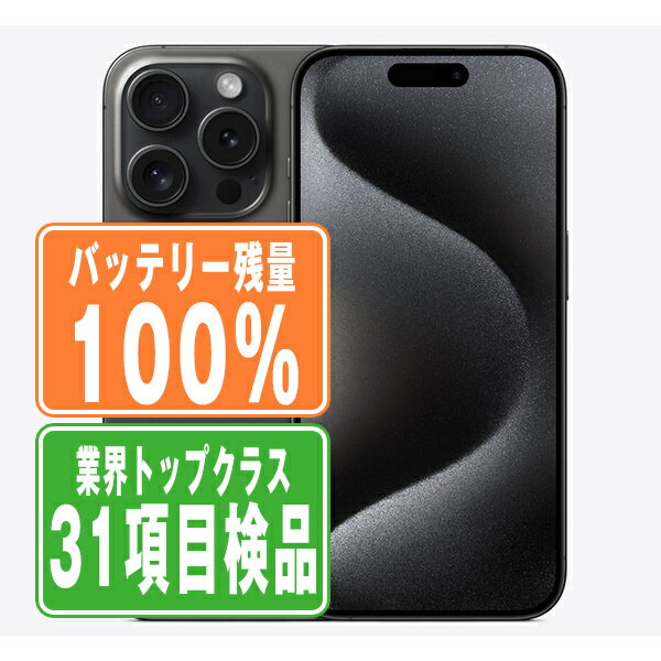 バッテリー100% 【中古】 iPhone15 Pro Max 256GB ブラックチタニウム SIMフリー 本体 スマホ アイフォ..