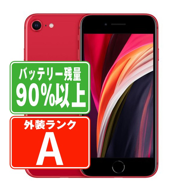 バッテリー90 以上 【中古】 iPhoneSE2 128GB RED Aランク SIMフリー 本体 スマホ iPhoneSE第2世代 アイフォン アップル apple 父の日 【あす楽】 【保証あり】 【送料無料】 ipse2mtm708b