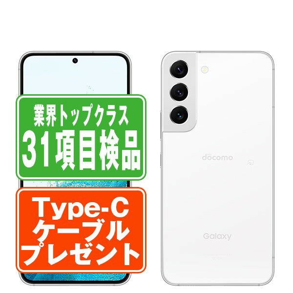 【中古】 SC-51C Galaxy S22 ファントムホワイト SIMフリー 本体 ドコモ スマホ ギャラクシー 【あす楽】 【保証あり】 【送料無料】 sc51cwh7mtm