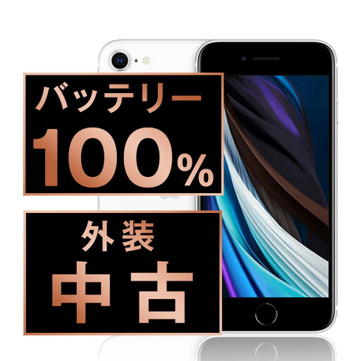 バッテリー100% 【中古】 iPhoneSE2 256GB ホワイト SIMフリー 本体 スマホ iPhoneSE第2世代 バッテリーが持つ 長持ち 多い 電池 最大容量 アイフォン アップル apple 【あす楽】 【保証あり】 【送料無料】 ipse2mtm714a バッテリー100% 【中古】 iPhoneSE2 256GB ホワイト SIMフリー 本体 スマホ iPhoneSE第2世代 バッテリーが持つ 長持ち 多い 電池 最大容量 アイフォン アップル apple 【あす楽】 【保証あり】 【送料無料】 ipse2mtm714a