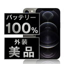 バッテリー100% 【中古】 iPhone12 Pro Max 256GB グラファイト Aランク SIMフリー 本体 スマホ iPhone 12 Pro Ma...