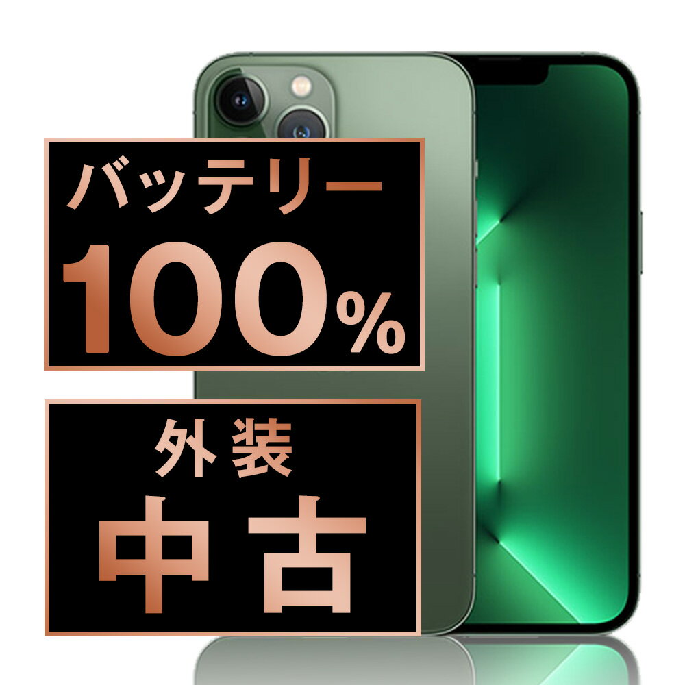 バッテリー100% 【中古】 iPhone13 Pro Max 256GB アルパイングリーン SIMフリー 本体 スマホ バッテリーが持つ 長持ち 多い 電池 最大容量 アイフォン アップル apple 【あす楽】 【保証あり】 【送料無料】 ip13pmmtm1859a