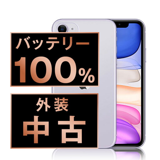 バッテリー100% 【中古】 iPhone11 128GB パープル SIMフリー 本体 スマホ iPhone 11 バッテリーが持つ 長持ち 多い 電池 最大容量 アイフォン アップル apple 【あす楽】 【保証あり】 【送料無料】 ip11mtm1079a バッテリー100% 【中古】 iPhone11 128GB パープル SIMフリー 本体 スマホ iPhone 11 バッテリーが持つ 長持ち 多い 電池 最大容量 アイフォン アップル apple 【あす楽】 【保証あり】 【送料無料】 ip11mtm1079a