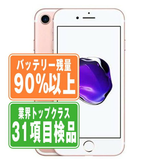 バッテリー90%以上 【中古】 iPhone7 32GB ローズゴールド SIMフリー 本体 スマホ iPhone 7 バッテリーが持つ 長持ち 多い 電池 最大容量 アイフォン アップル apple 【あす楽】 【保証あり】 【送料無料】 ip7mtm439b バッテリー90%以上 【中古】 iPhone7 32GB ローズゴールド SIMフリー 本体 スマホ iPhone 7 バッテリーが持つ 長持ち 多い 電池 最大容量 アイフォン アップル apple 【あす楽】 【保証あり】 【送料無料】 ip7mtm439b