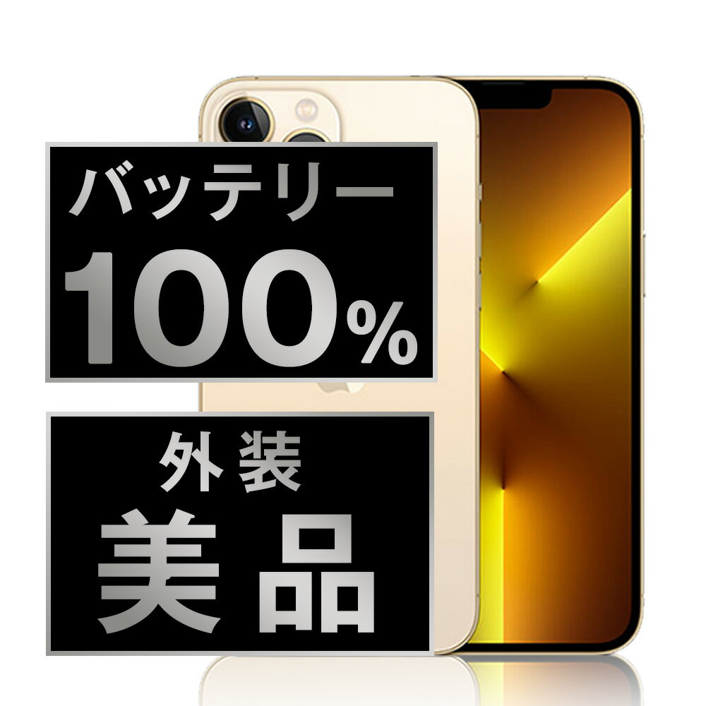 バッテリー100% 【中古】 iPhone13 Pro 128GB ゴールド Aランク SIMフリー 本体 スマホ バッテリーが持つ 長持ち 多い 電池 最大容量 アイフォン アップル apple 【あす楽】 【保証あり】 【送料無料】 ip13pmtm1688a