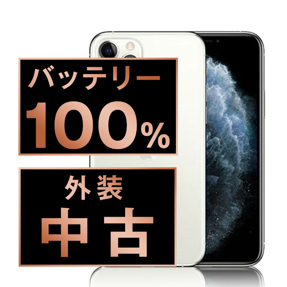 バッテリー100% 【中古】 iPhone11 Pro 64GB シルバー SIMフリー 本体 スマホ iPhone 11 Pro バッテリーが持つ 長持ち 多い 電池 最大容量 アイフォン アップル apple 【あす楽】 【保証あり】 【送料無料】 ip11pmtm1129a
