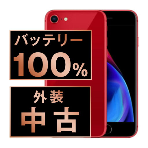 バッテリー100% 【中古】 iPhone8 64GB RED SIMフリー 本体 スマホ iPhone 8 バッテリーが持つ 長持ち 多い 電池 最大容量 アイフォン アップル apple 【あす楽】 【保証あり】 【送料無料】 ip8mtm744a バッテリー100% 【中古】 iPhone8 64GB RED SIMフリー 本体 スマホ iPhone 8 バッテリーが持つ 長持ち 多い 電池 最大容量 アイフォン アップル apple 【あす楽】 【保証あり】 【送料無料】 ip8mtm744a