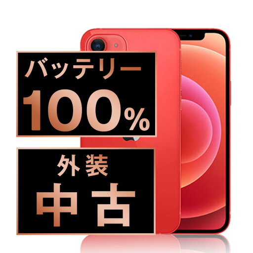バッテリー100% 【中古】 iPhone12 mini 64GB RED SIMフリー 本体 スマホ iPhone 12 mini バッテリーが持つ 長持ち 多い 電池 最大容量 アイフォン アップル apple 【あす楽】 【保証あり】 【送料無料】 ip12mmtm1249a バッテリー100% 【中古】 iPhone12 mini 64GB RED SIMフリー 本体 スマホ iPhone 12 mini バッテリーが持つ 長持ち 多い 電池 最大容量 アイフォン アップル apple 【あす楽】 【保証あり】 【送料無料】 ip12mmtm1249a