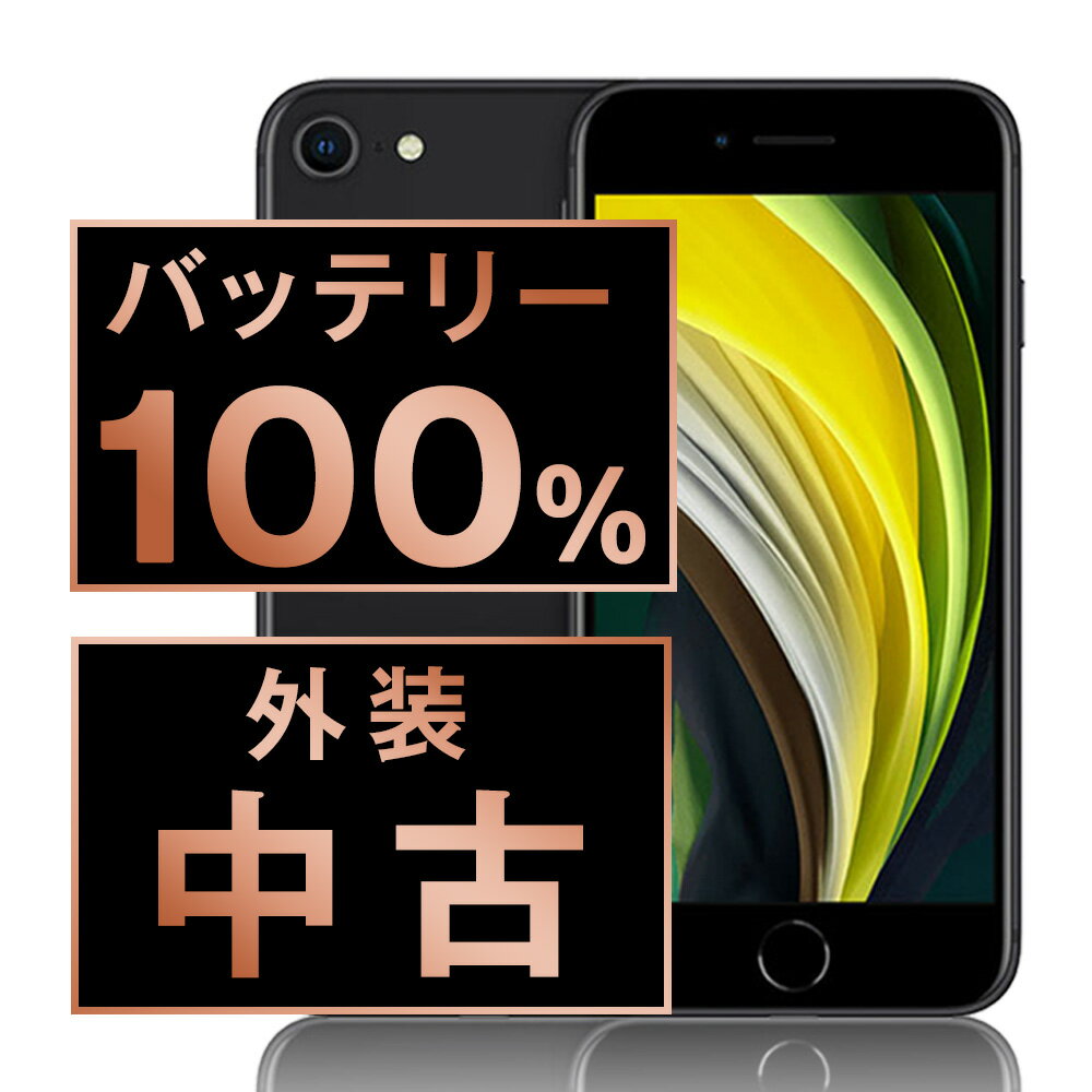 バッテリー100% 【中古】 iPhoneSE2 128GB ブラック SIMフリー 本体 スマホ iPhoneSE第2世代 バッテリーが持つ 長持ち 多い 電池 最大容量 アイフォン アップル apple 【あす楽】 【保証あり】 【送料無料】 ipse2mtm704a