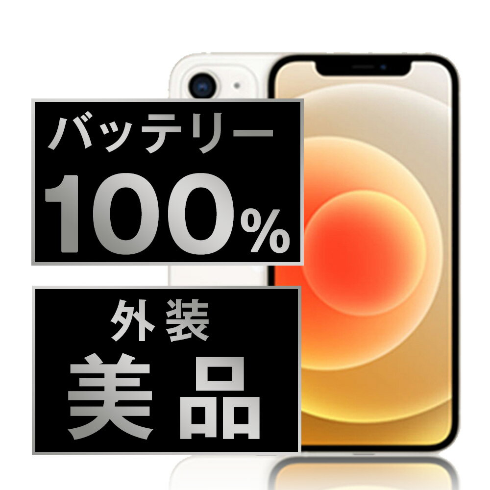 バッテリー100% 【中古】 iPhone12 mini 64GB ホワイト Aランク SIMフリー 本体 スマホ iPhone 12 mini バッテリーが持つ 長持ち 多い 電池 最大容量 アイフォン アップル apple 【あす楽】 【保証あり】 【送料無料】 ip12mmtm1243a