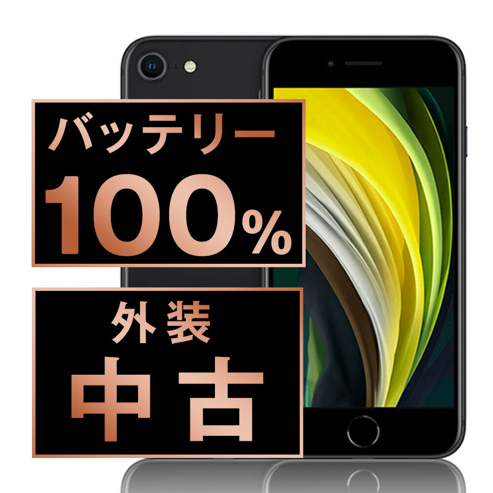 バッテリー100% 【中古】 iPhoneSE2 64GB ブラック SIMフリー 本体 スマホ iPhoneSE第2世代 バッテリーが持つ 長持ち 多い 電池 最大容量 アイフォン アップル apple 【あす楽】 【保証あり】 【送料無料】 ipse2mtm689a