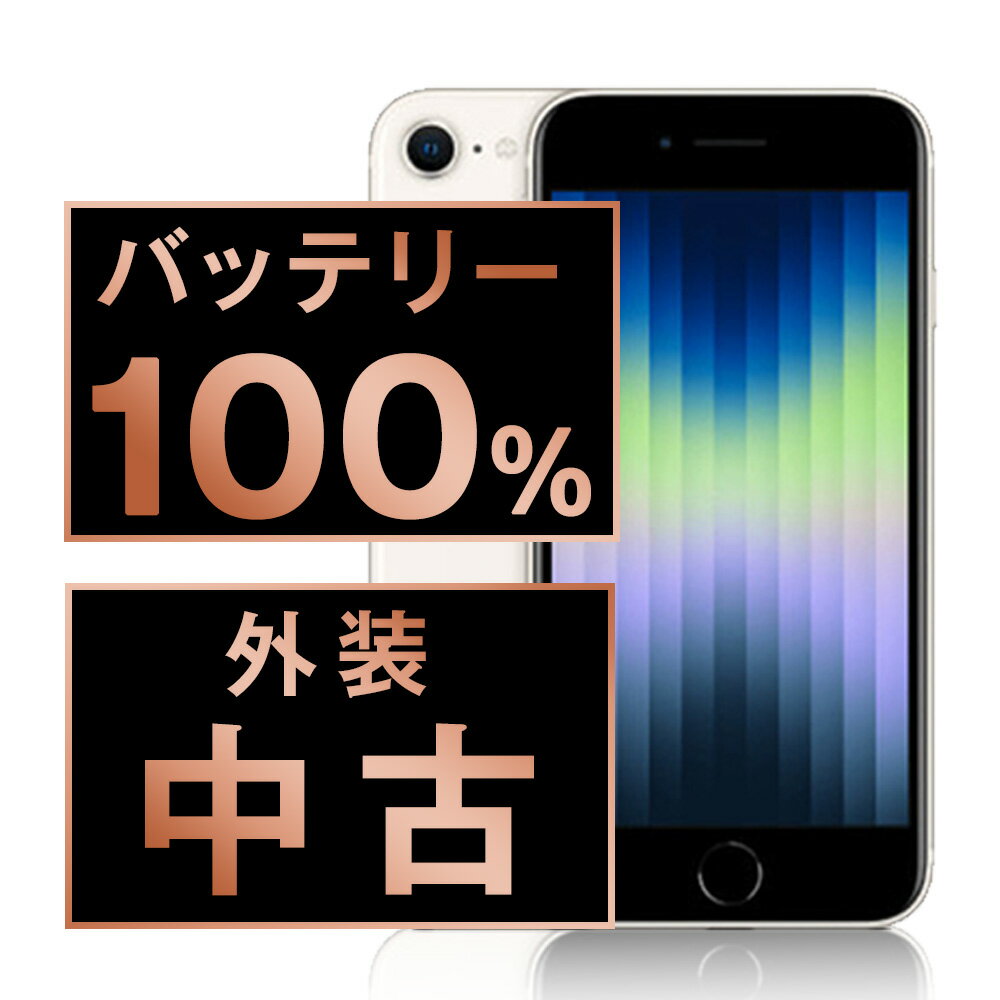 バッテリー100% 【中古】 iPhoneSE3 64GB スターライト SIMフリー 本体 スマホ iPhoneSE第3世代 バッテリーが持つ 長持ち 多い 電池 最大容量 アイフォン アップル apple 【あす楽】 【保証あり】 【送料無料】 ipse3mtm1919a