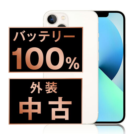 バッテリー100% 【中古】 iPhone13 mini 128GB スターライト SIMフリー 本体 スマホ バッテリーが持つ 長持ち 多い 電池 最大容量 アイフォン アップル apple 【あす楽】 【保証あり】 【送料無料】 ip13mmtm1839a バッテリー100% 【中古】 iPhone13 mini 128GB スターライト SIMフリー 本体 スマホ バッテリーが持つ 長持ち 多い 電池 最大容量 アイフォン アップル apple 【あす楽】 【保証あり】 【送料無料】 ip13mmtm1839a