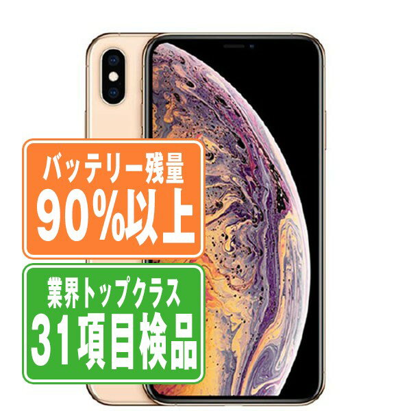 バッテリー90%以上 【中古】 iPhoneXS Max 64GB ゴールド SIMフリー 本体 スマホ iPhone XS Max バッテリーが持つ 長持ち 多い 電池 最大容量 アイフォン アップル apple 【あす楽】 【保証あり】 【送料無料】 ipxsmmtm895b