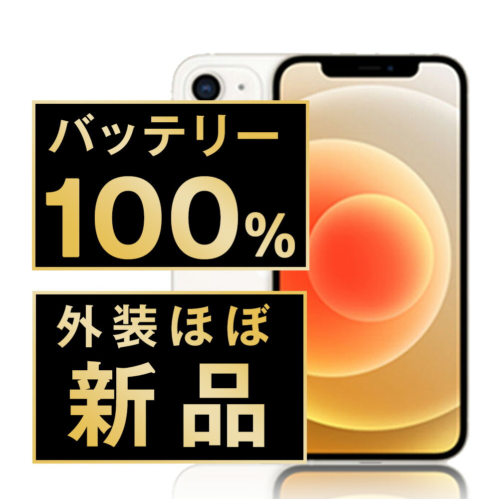 バッテリー新品交換済 【中古】 iPhone12 64GB ホワイト SIMフリー 本体 外装 見た目 ほぼ新品 キズなし スマホ iPhone 12 バッテリーが持つ 長持ち 多い 電池 最大容量 アイフォン アップル apple 【送料無料】 ip12mtm1332np