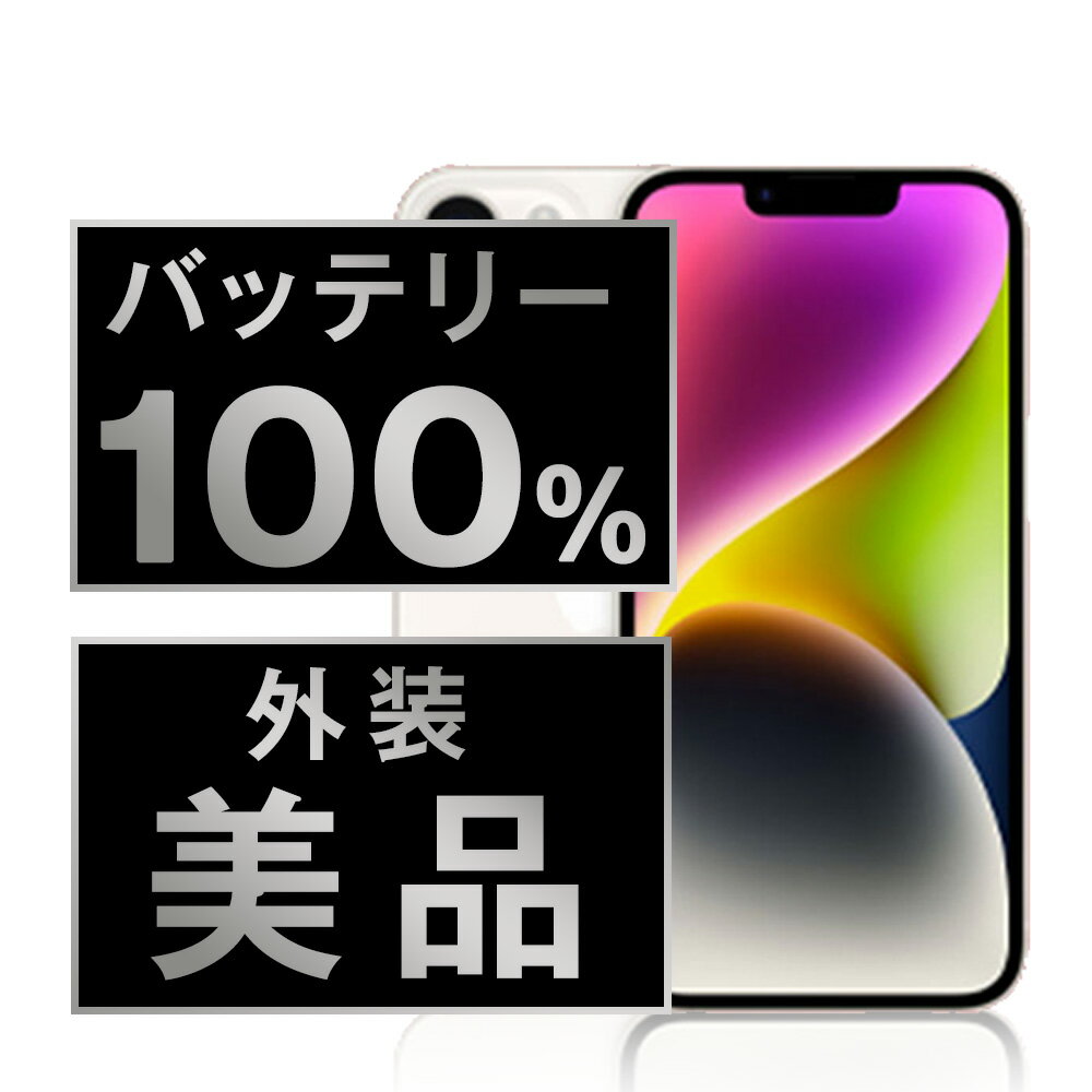 バッテリー新品交換済 【中古】 iPhone14 128GB スターライト Aランク SIMフリー 本体 スマホ バッテリーが持つ 長持ち 多い 電池 最大容量 アイフォン アップル apple 【あす楽】 【保証あり】 【送料無料】 ip14mtm2263a