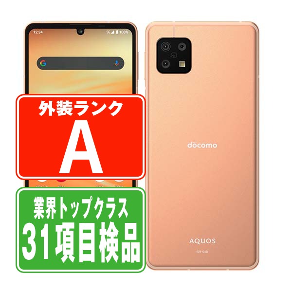 【中古】 SH-54B AQUOS sense6 ライトカッパー Aランク SIMフリー 本体 ドコモ スマホ シャープ 【あす楽】 【保証あり】 【送料無料】 sh54bcu8mtm