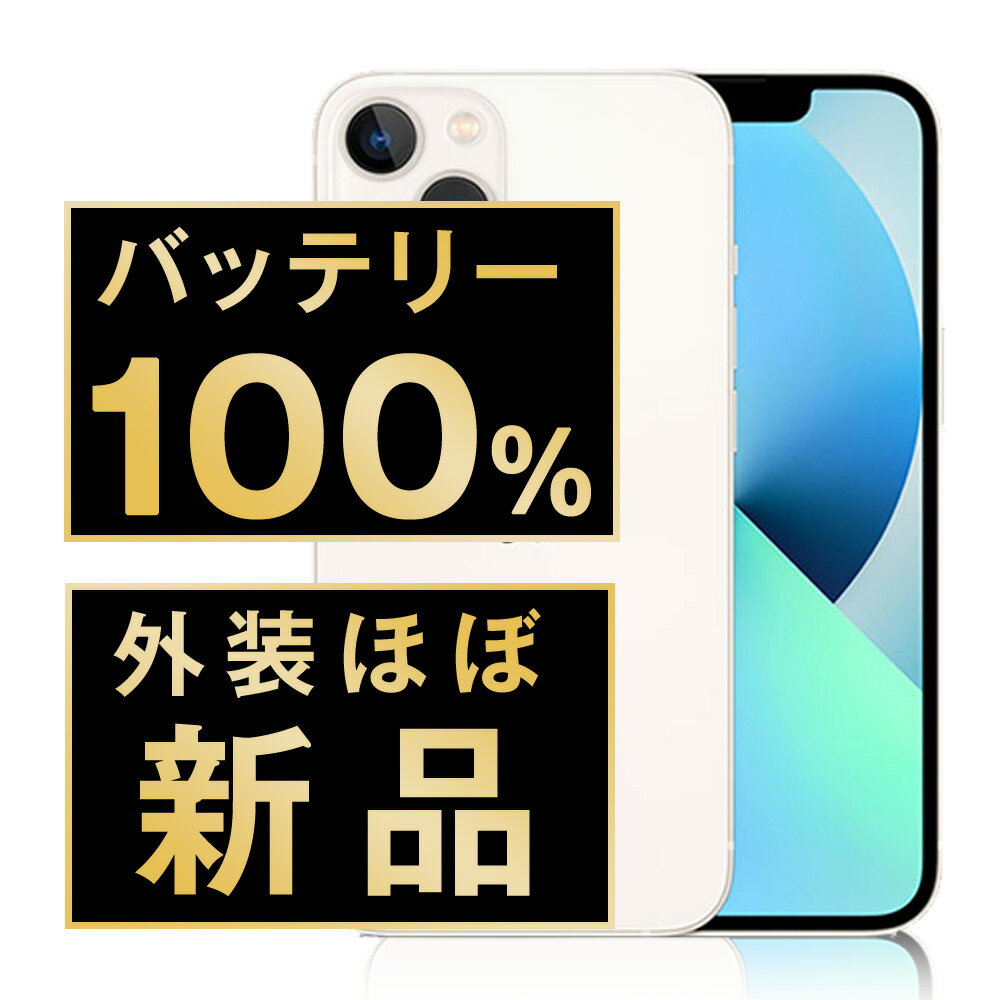 バッテリー新品交換済 【中古】 iPhone13 mini 128GB スターライト SIMフリー 本体 外装 見た目 ほぼ新品 キズなし スマホ バッテリーが持つ 長持ち 多い 電池 最大容量 アイフォン アップル apple 【送料無料】 ip13mmtm1837np