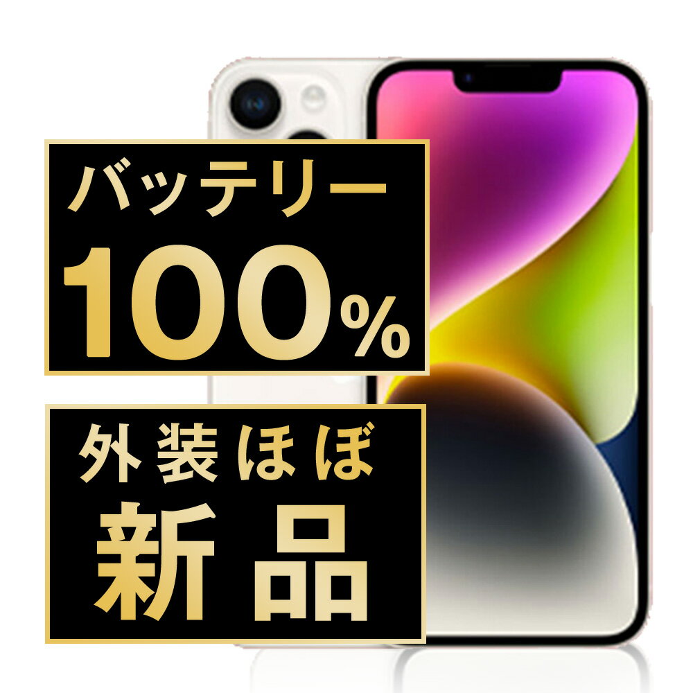 バッテリー新品交換済 【中古】 iPhone14 128GB スターライト SIMフリー 本体 外装 見た目 ほぼ新品 キズなし スマホ バッテリーが持つ 長持ち 多い 電池 最大容量 アイフォン アップル apple 【送料無料】 ip14mtm2262np