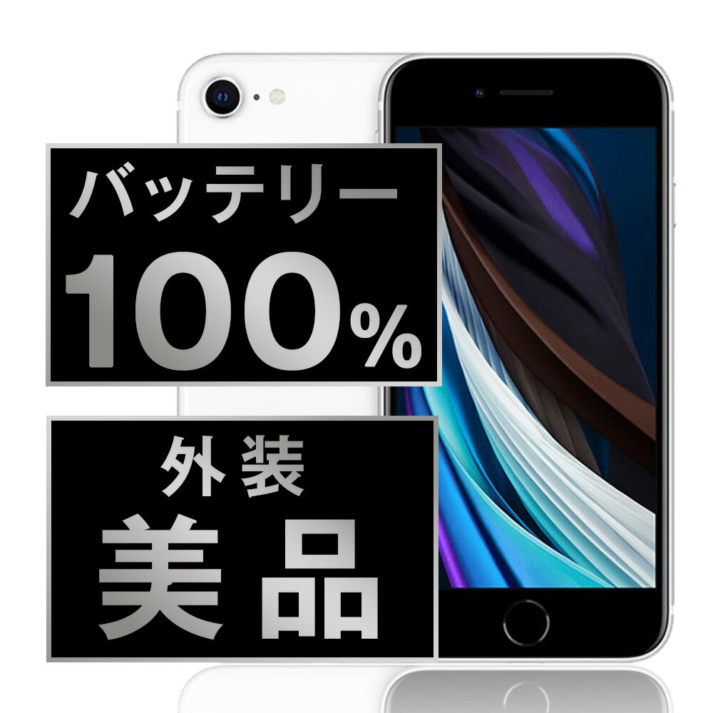 バッテリー新品交換済 【中古】 iPhoneSE2 64GB ホワイト Aランク SIMフリー 本体 スマホ iPhoneSE第2世代 バッテリーが持つ 長持ち 多い 電池 最大容量 アイフォン アップル apple 【あす楽】 【保証あり】 【送料無料】 ipse2mtm683a