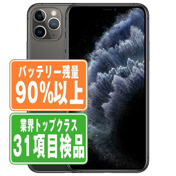 バッテリー90%以上 【中古】 iPhone11 Pro 64GB スペースグレイ SIMフリー 本体 スマホ iPhone 11 Pro バッテリーが持つ 長持ち 多い 電池 最大容量 アイフォン アップル apple 【あす楽】 【保証あり】 【送料無料】 ip11pmtm1124b