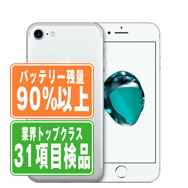 バッテリー90%以上 【中古】 iPhone7 32GB シルバー SIMフリー 本体 スマホ iPhone 7 バッテリーが持つ 長持ち 多い 電池 最大容量 アイフォン アップル apple 【あす楽】 【保証あり】 【送料無料】 ip7mtm449b