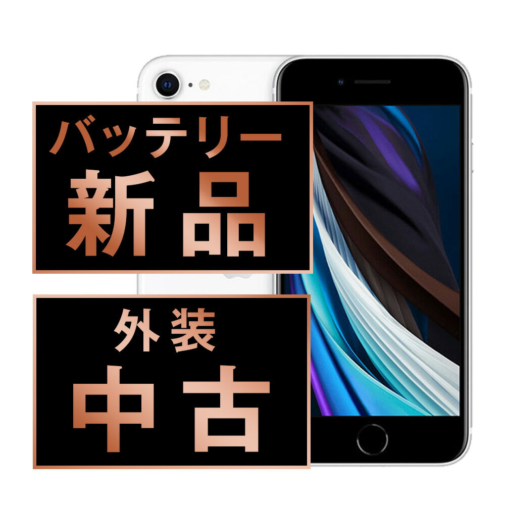 バッテリー新品交換済 【中古】 iPhoneSE2 64GB ホワイト SIMフリー 本体 スマホ  ...
