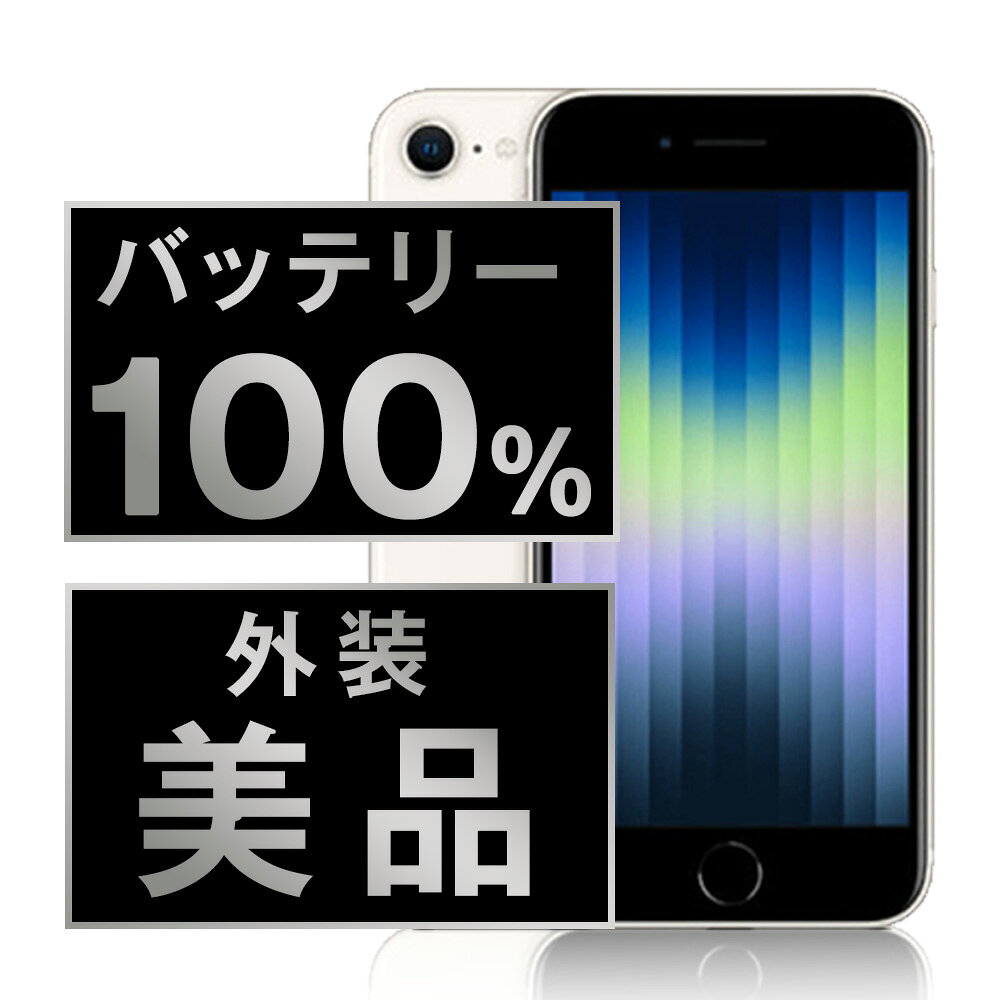 バッテリー新品交換済 【中古】 iPhoneSE3 128GB スターライト Aランク SIMフリー ...
