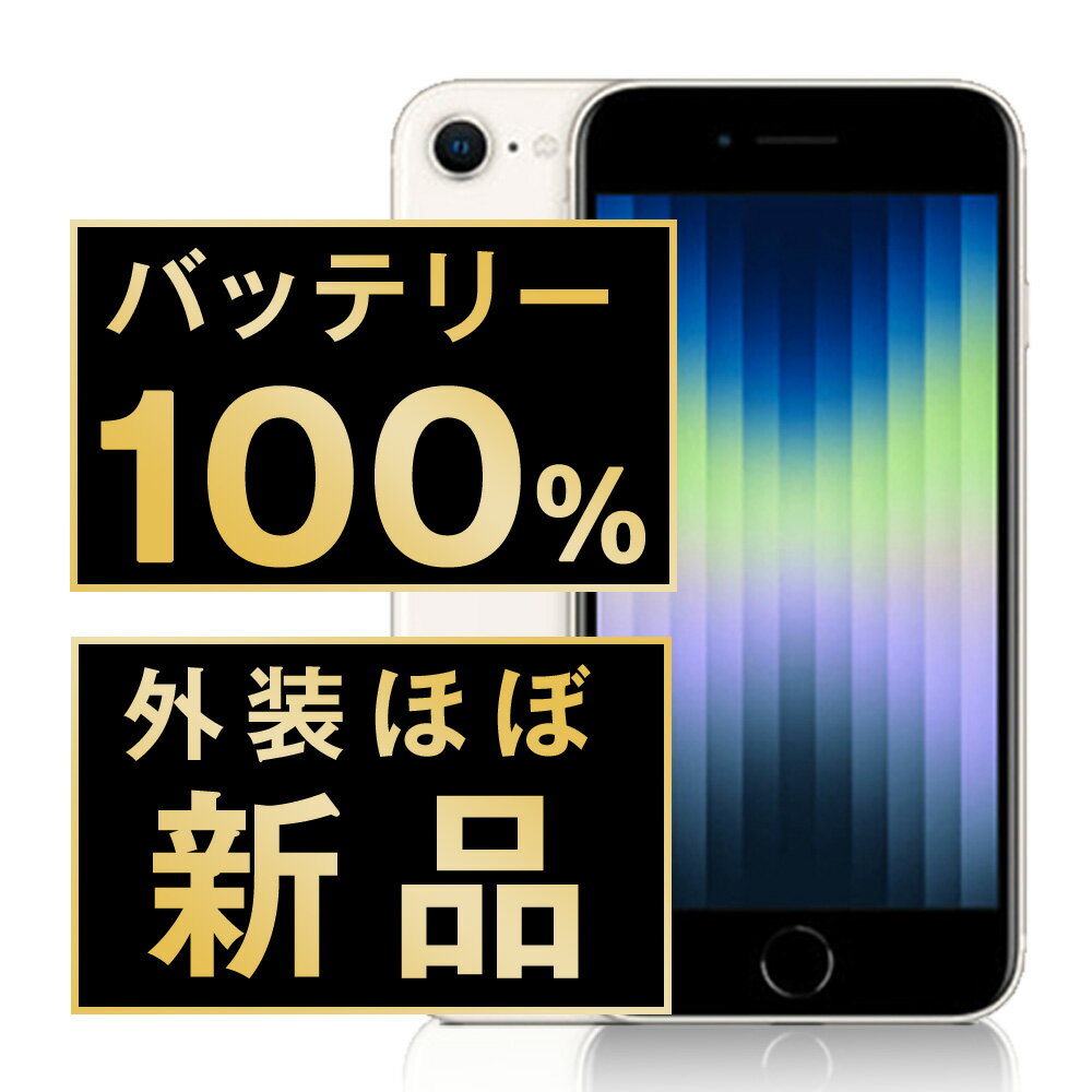バッテリー新品交換済 【中古】 iPhoneSE3 128GB スターライト SIMフリー 本体 外装 見た目 ほぼ新品 キズなし スマホ iPhoneSE第3世代 バッテリーが持つ 長持ち 多い 電池 最大容量 アイフォン アップル apple 【送料無料】 ipse3mtm1902np