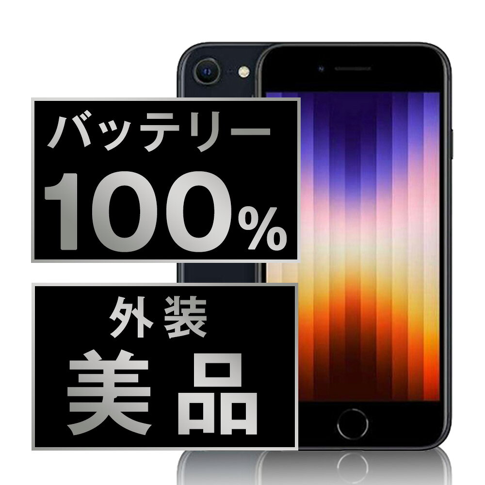 バッテリー新品交換済 【中古】 iPhoneSE3 128GB ミッドナイト Aランク SIMフリー 本体 スマホ iPhoneSE第3世代 バッテリーが持つ 長持ち 多い 電池 最大容量 アイフォン アップル apple 【あす楽】 【保証あり】 【送料無料】 ipse3mtm1908a