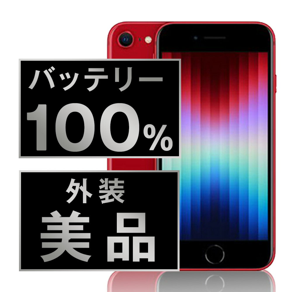 バッテリー新品交換済 【中古】 iPhoneSE3 128GB RED Aランク SIMフリー 本体 スマホ iPhoneSE第3世代 バッテリーが持つ 長持ち 多い 電池 最大容量 アイフォン アップル apple 【あす楽】 【保証あり】 【送料無料】 ipse3mtm1913a
