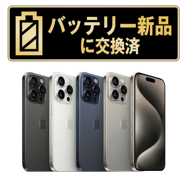 バッテリー新品交換済【中古】iPhone15 Pro 全色・容量・ランク 本体 SIMフリー 128 ...