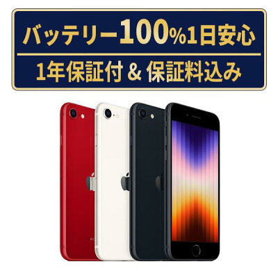 バッテリー新品交換済【中古】iPhoneSE3 全色・容量・ランク 本体 SIMフリー 64GB 128GB 256GB 長持ち 電池最大容量 アイフォンSE 第3世代 apple 保証付 送料無料 - Image 1
