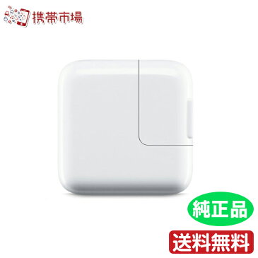 【Apple】【純正品】【iPhone】【iPad】【送料無料】 10W USB電源アダプタ 充電器 【中古】【あす楽対象】【ネコポス発送】【代金引換不可】