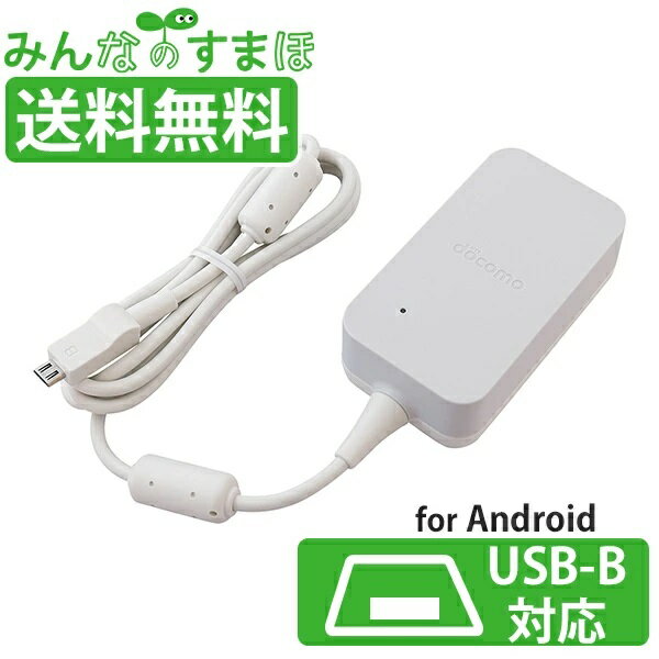 【P10倍】アンドロイド 充電器 充電ケーブル タイプB docomo ドコモ ACアダプタ05 純正品 携帯電話 急速 充電器 新品 未使用 Android対応 Type-B microUSB【送料無料】【あす楽】 ktib