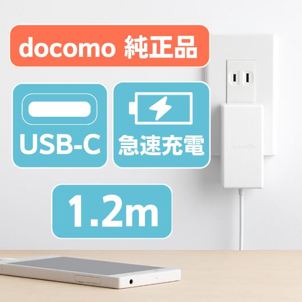 新品 純正品 スマホ充電器 タイプC 急速充電 android docomo-ac08 未使用 スマートフォン タブレット ゲーム機 任天堂スイッチ対応 コンセント テレワーク 在宅勤務 動画鑑賞 送料無料 あす楽対象 ktib